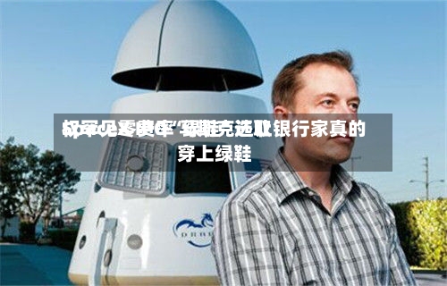 SpaceX IPO“绿鞋	”选取权罕见零费率 马斯克还让银行家真的穿上绿鞋-第2张图片