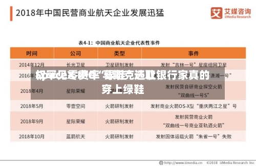 SpaceX IPO“绿鞋”选取权罕见零费率 马斯克还让银行家真的穿上绿鞋