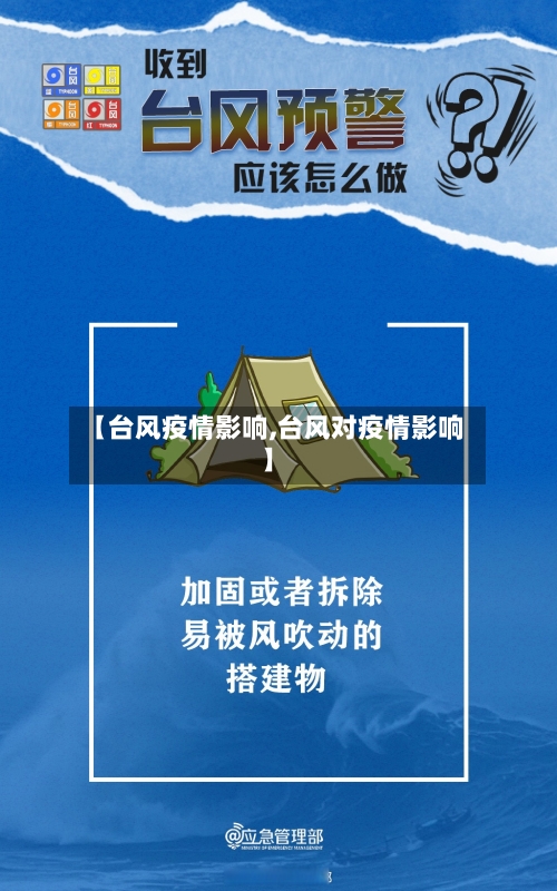 【台风疫情影响,台风对疫情影响】