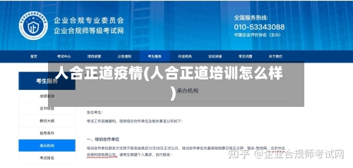 人合正道疫情(人合正道培训怎么样)