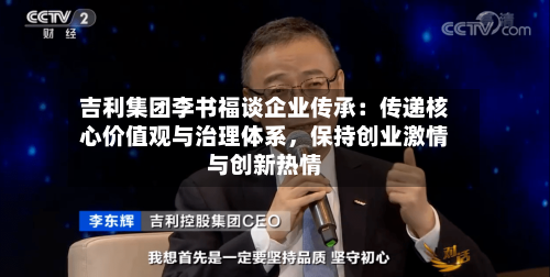 吉利集团李书福谈企业传承：传递核心价值观与治理体系	，保持创业激情与创新热情-第2张图片