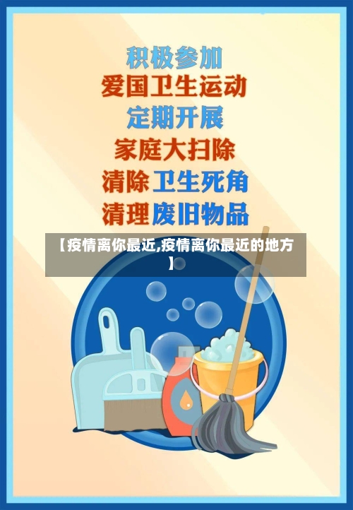 【疫情离你最近,疫情离你最近的地方】-第3张图片