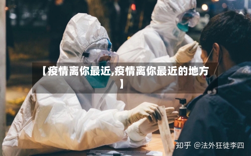 【疫情离你最近,疫情离你最近的地方】-第2张图片