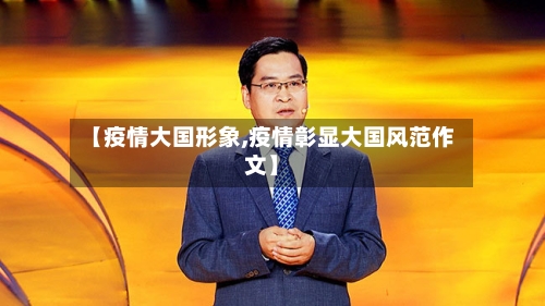 【疫情大国形象,疫情彰显大国风范作文】-第2张图片