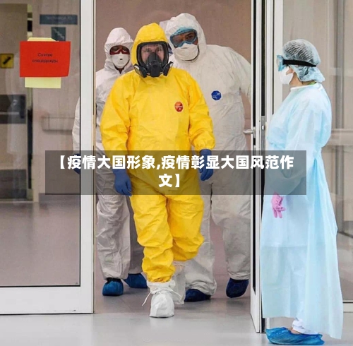 【疫情大国形象,疫情彰显大国风范作文】-第3张图片