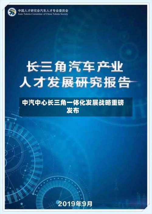 中汽中心长三角一体化发展战略重磅发布