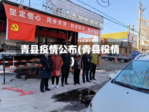 青县疫情公布(青县役情)