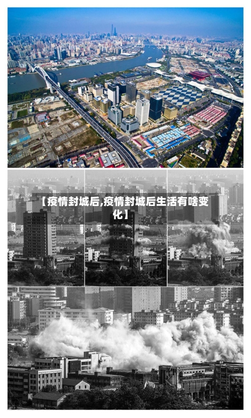 【疫情封城后,疫情封城后生活有啥变化】-第2张图片