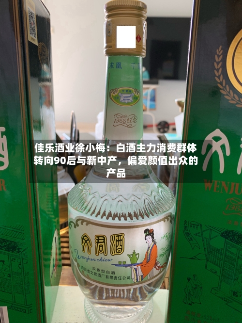 佳乐酒业徐小梅：白酒主力消费群体转向90后与新中产，偏爱颜值出众的产品-第2张图片
