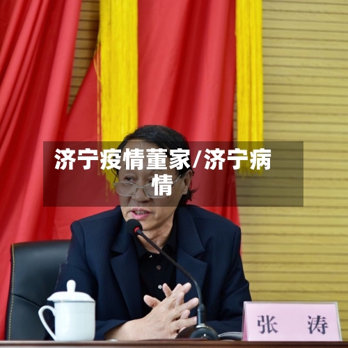 济宁疫情董家/济宁病情-第2张图片