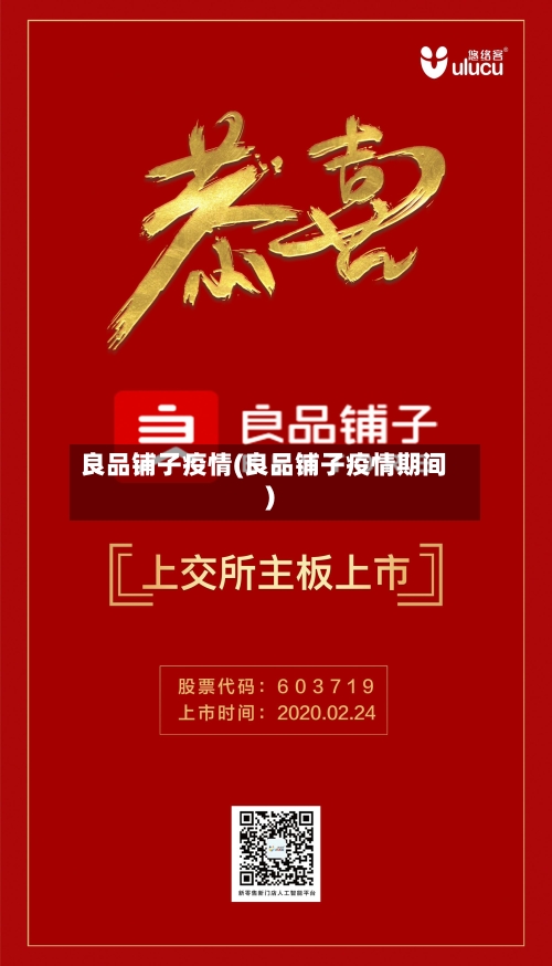 良品铺子疫情(良品铺子疫情期间)