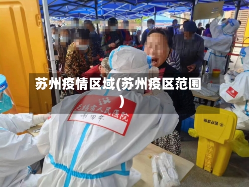 苏州疫情区域(苏州疫区范围)