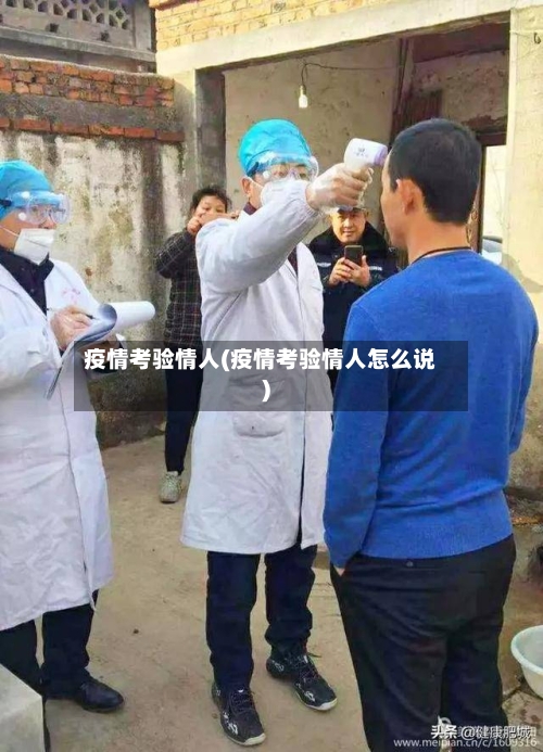疫情考验情人(疫情考验情人怎么说)-第3张图片