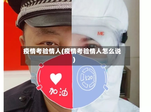疫情考验情人(疫情考验情人怎么说)