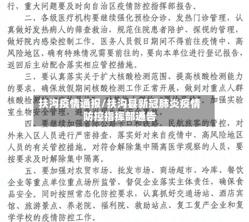 扶沟疫情通报/扶沟县新冠肺炎疫情防控指挥部通告-第2张图片