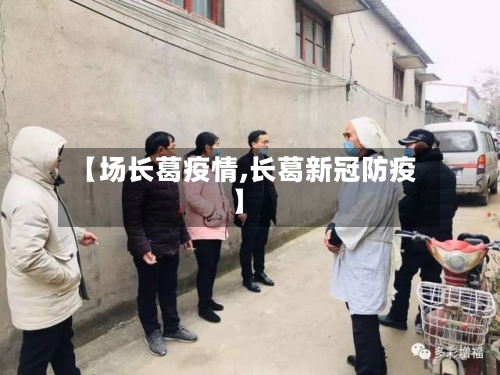 【场长葛疫情,长葛新冠防疫】-第2张图片