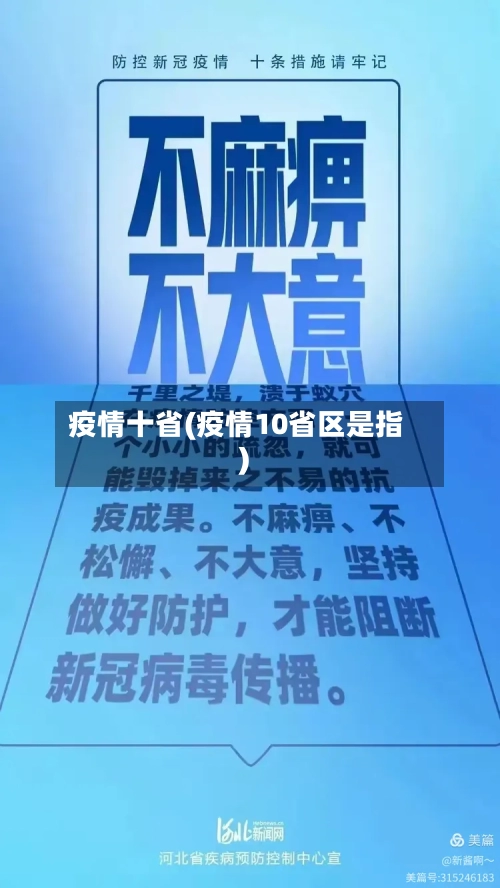 疫情十省(疫情10省区是指)-第2张图片