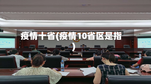 疫情十省(疫情10省区是指)