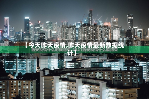【今天昨天疫情,昨天疫情最新数据统计】-第3张图片