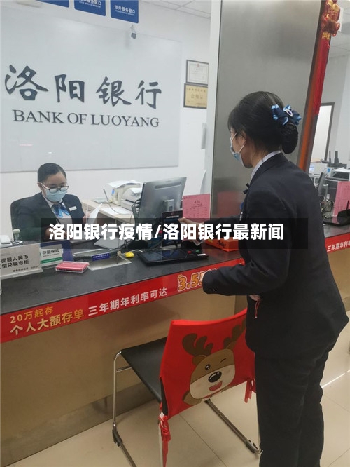 洛阳银行疫情/洛阳银行最新闻-第2张图片