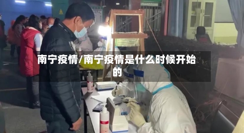 南宁疫情/南宁疫情是什么时候开始的-第2张图片