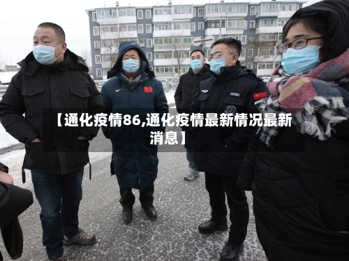 【通化疫情86,通化疫情最新情况最新消息】-第2张图片