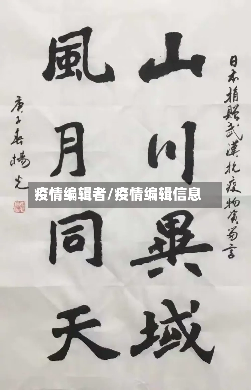 疫情编辑者/疫情编辑信息-第2张图片