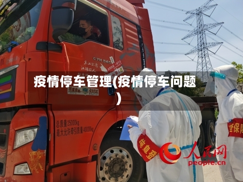 疫情停车管理(疫情停车问题)-第2张图片