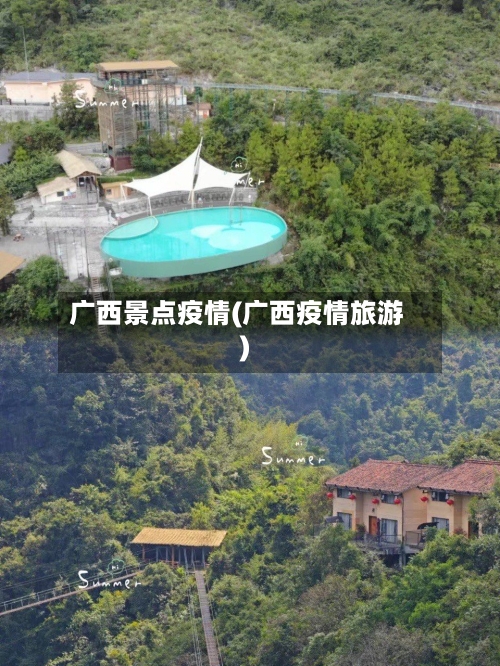 广西景点疫情(广西疫情旅游)-第3张图片