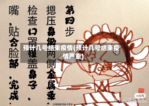 预计几号结束疫情(预计几号结束疫情严重)