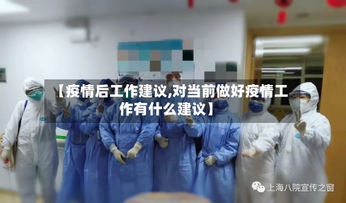 【疫情后工作建议,对当前做好疫情工作有什么建议】-第2张图片