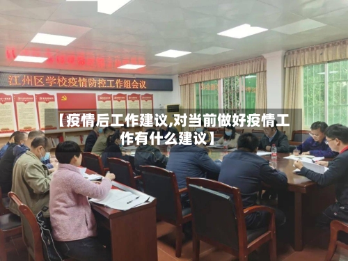 【疫情后工作建议,对当前做好疫情工作有什么建议】-第3张图片