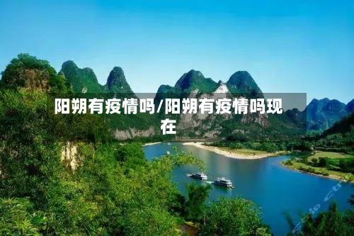 阳朔有疫情吗/阳朔有疫情吗现在