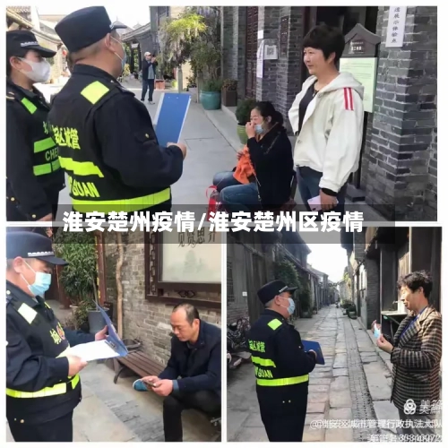 淮安楚州疫情/淮安楚州区疫情-第2张图片
