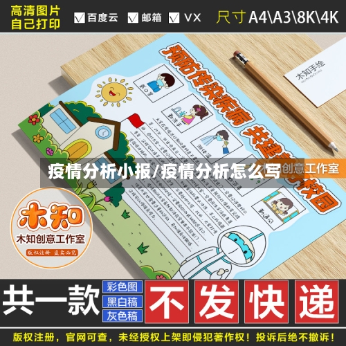 疫情分析小报/疫情分析怎么写