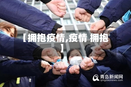 【拥抱疫情,疫情 拥抱】-第2张图片