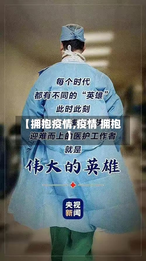 【拥抱疫情,疫情 拥抱】