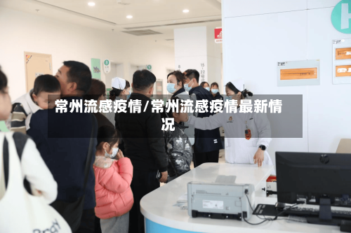 常州流感疫情/常州流感疫情最新情况