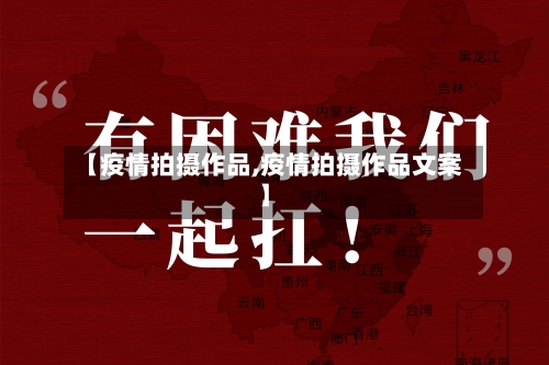 【疫情拍摄作品,疫情拍摄作品文案】-第2张图片