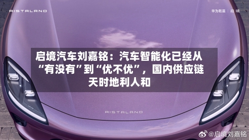 启境汽车刘嘉铭：汽车智能化已经从“有没有”到“优不优”，国内供应链天时地利人和