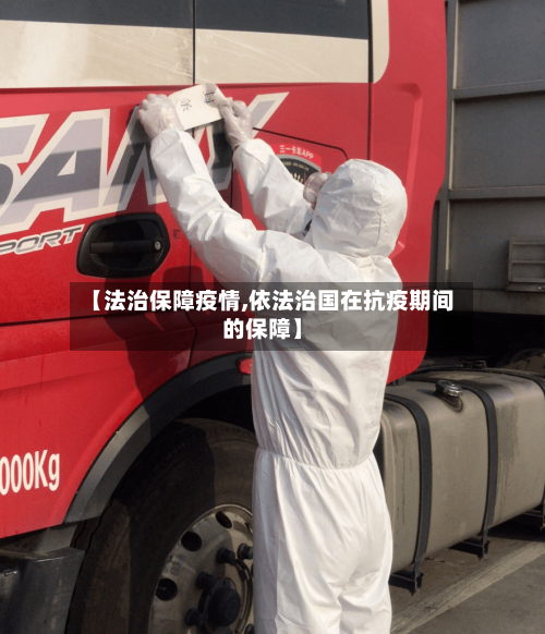 【法治保障疫情,依法治国在抗疫期间的保障】-第2张图片