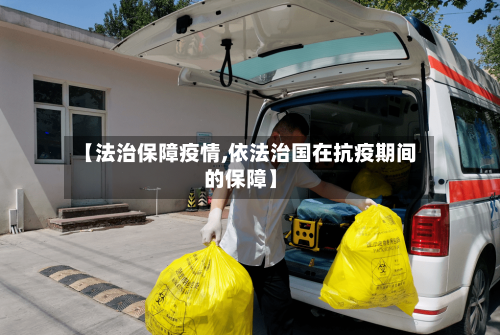 【法治保障疫情,依法治国在抗疫期间的保障】