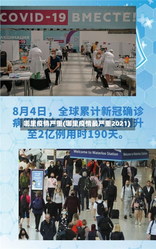 哪里疫情严重(哪里疫情最严重2021)-第2张图片