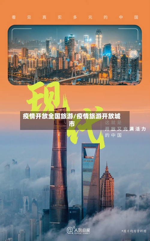 疫情开放全国旅游/疫情旅游开放城市-第2张图片