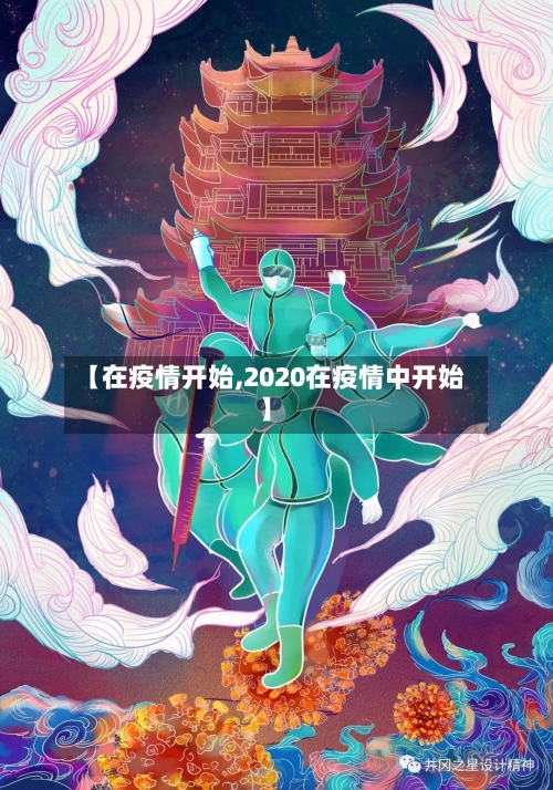 【在疫情开始,2020在疫情中开始】-第2张图片
