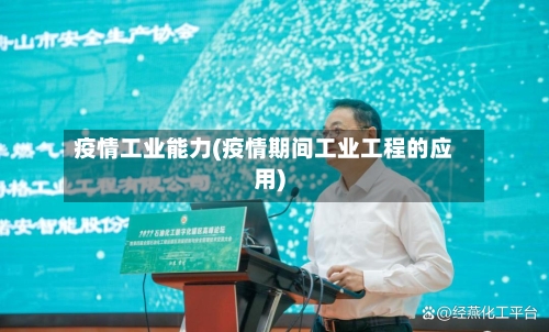 疫情工业能力(疫情期间工业工程的应用)-第3张图片