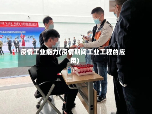 疫情工业能力(疫情期间工业工程的应用)-第2张图片
