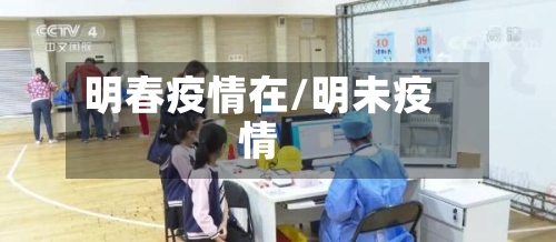 明春疫情在/明未疫情