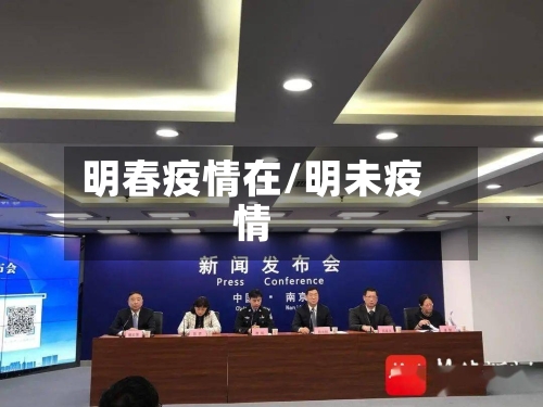 明春疫情在/明未疫情-第2张图片