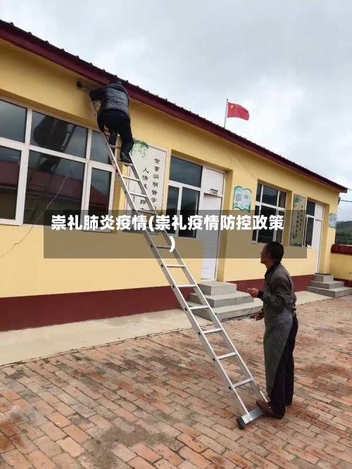 崇礼肺炎疫情(崇礼疫情防控政策)